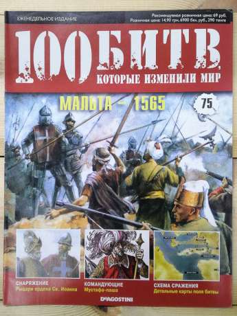 Мальта 1565 - журнал 100 битв які змінили світ № 75 (рус.) DeAgostini
