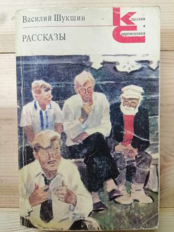 Шукшин В.М. - Розповіді 1984