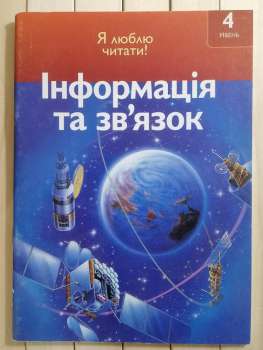 Інформація та зв'язок. Я люблю читати 4 рівень. К. Макаллан 2008 Махаон