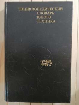 Енциклопедичний словник юного техніка - Энциклопедический Словарь Юного Техника 1980