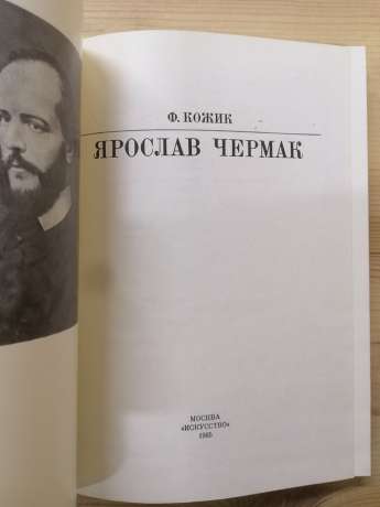 Ярослав Чермак. Кожик Ф. - Серія-Життя в мистецтві. 1985