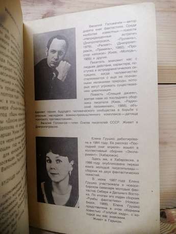 Сплячий джин - Головачов В.В.; Блакитний кедр - Грушко О.А. 1988