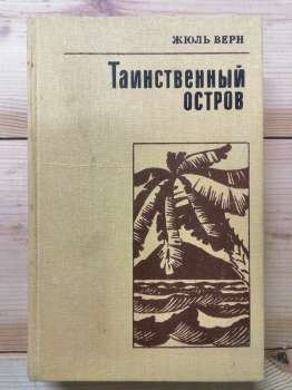 Таємничий острів - Жуль Верн. 1987