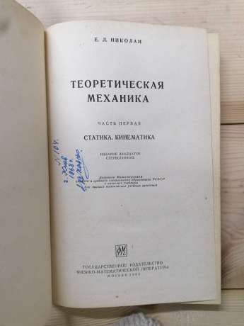 Теоретична механіка: статика, кінематика - Ніколаї Є.Л. 1962