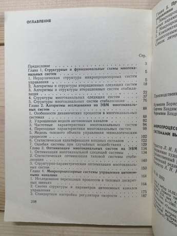 Мікропроцесорне керування багатоканалними системами високої точності - Кузнєцов Б.І., Сергєєв В.Є., Чернишов В.М. 1990