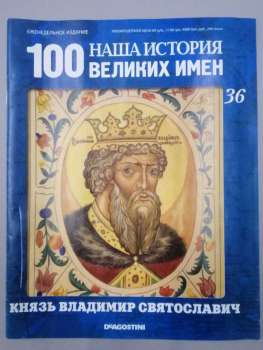 Князь Володимир Св'ятославович - журнал 100 Великих імен Наша Історія № 36 (рус.) DeAgostini