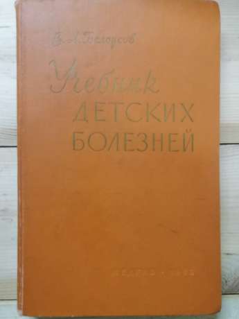 Підручник дитячих хвороб - Білоусов В.О. 1963