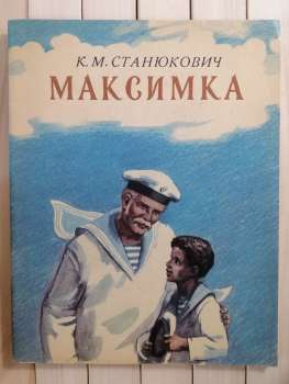 Максимка. К.М. Станюкович 1983 Веселка