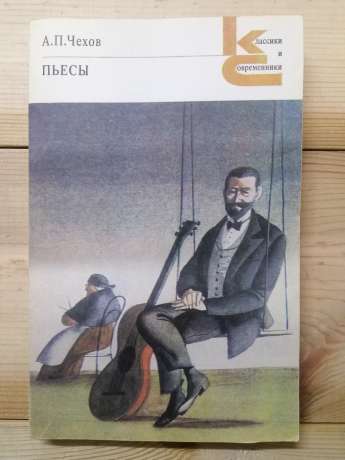 Чехов А.П. - П'єси. 1982