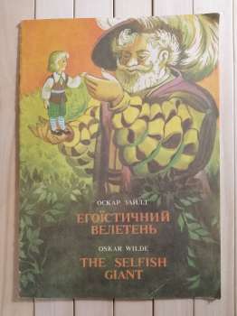 Егоїстичний велетень. The Selfish Giant. Оскар Уайльд 1992 КУПИНА