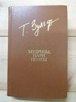 Зульфікар Т. К. - Мудреці, царі, поети. Книга поем. 1983 Мудрецы, Цари, Поэты. Книга поэм