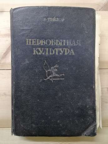 Первісна культура - Тейлор Е.Б. 1935