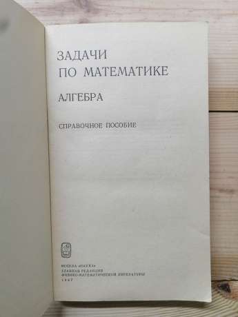 Завдання з математики. Алгебра. Довідковий посібник - Вавілов В.В., Мельников І.І. та інш. 1987