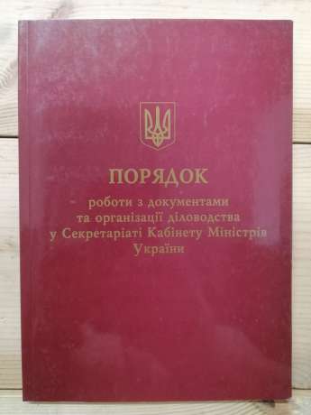 Порядок роботи з документами та організації діловодства у Секретаріаті Кабінету Міністрів України - 2007