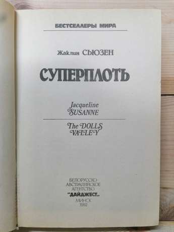 Суперплоть (Долина ляльок) - Сьюзан Жаклін 1992