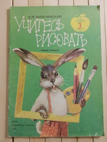 Вчіться малювати: альбом для учнів 3 класу. В.М. Вільчинський - Учитесь Рисовать: Альбом Для Учащихся 3 Класса. В.М. Вильчинский 1989 Рад. Шк