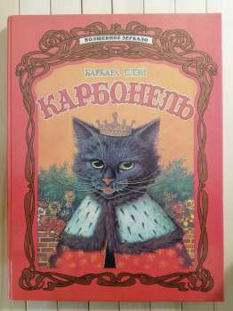 Карбонель. Барбара Слэй 1995 Крона