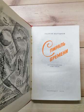 Спіраль часу - Мартинов Г.С. 1966