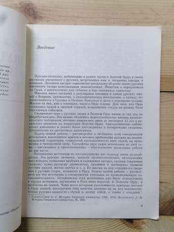 Російські люди в Золотій Орді - Полубояринова М.Д. 1978