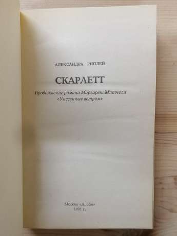 Скарлет - Олександра Ріплі. 1992