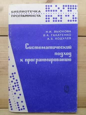 Систематичний підхід до програмування - В'юкова Н.І., Галатенко В.А., Ходулєв А.Б. 1988