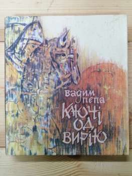 Ключі од вирію - Пепа В.І. 1990