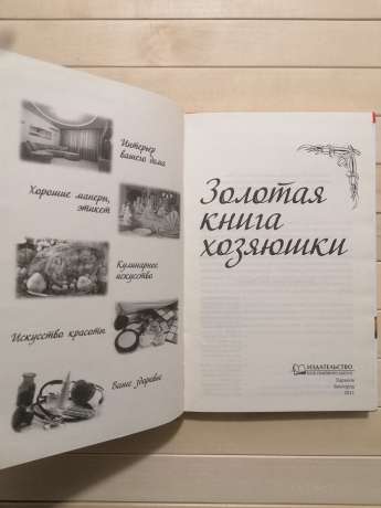 Золота книга господині - Зинченко Л.М. 2011