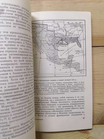 Народження Мексиканської держави - Альперович М.С. 1979