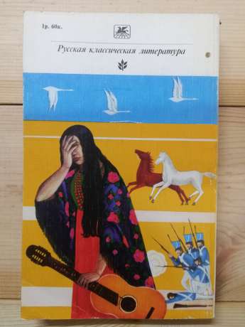 Лєсков М.С. - Зачарований мандрівник.  Повісті і оповідання 1981