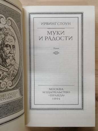 Муки і радості - (Агонія та екстаз (роман)) Ірвінг Стоун. 1991