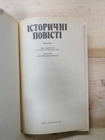 Історичні повісті: Дорога до Іліона. Писар Імхотеп. Золота галера - Шморгун Є.І., Микитин Т.Д., Кулаковський В.М. 1989