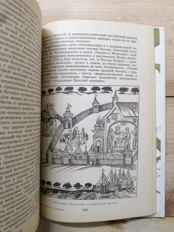 Освоєння Сибіру XVII столітті - Нікітін М.І. 1990 Освоение Сибири в 17 веке