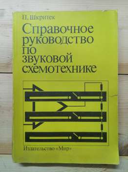 Довідкове керівництво по звуковій схемотехніці - Шкрітек П. 1991