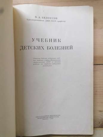 Підручник дитячих хвороб - Білоусов В.О. 1963