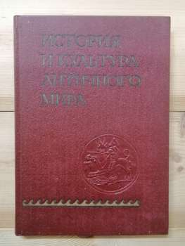 Історія та культура античного світу - АН СРСР 1977 История и культура античного мира