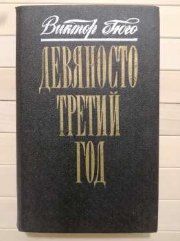 Дев'яносто третій рік - Віктор Гюго. 1986