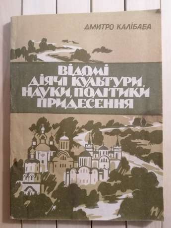 Відомі Діячі Культури, Науки, Політики Придесення. Дмитро Калібаба 1995 Деснянська правда