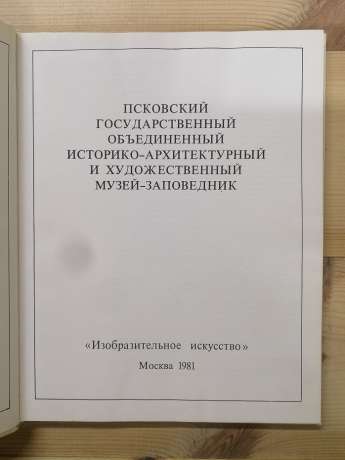 Псковський Державний об'єднаний історико-архітектурний та художній музей-заповідник. Альбом - Роднікова І.С. 1981