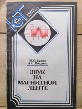 Звук на магнітній стрічці - Бенін М.С., Подунов А.С. 1987
