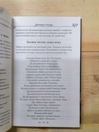 Слова-захисники. Заговори і нашіптування для захисту будинку, бізнесу і сім'ї - 2018