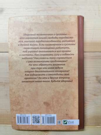 Скажи прощай хворобам хребта. Як зміцнити суглоби - Семенда С.А. 2018