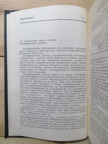 Дешифрування знімків - Аковецький В.І. 1983