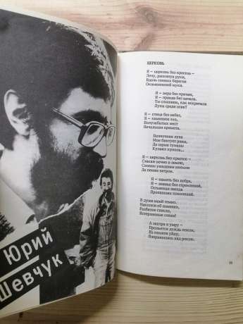 Альтернатива. Досвід антології рок-поезії - А.Макаревич, Б.Гребенщиков, Ю.Шевчук, В.Цой, І.Кормільцев та В.Бутусов, П.Мамонов, К.Кінчев, О.Градський, О.Башлачов. 1991