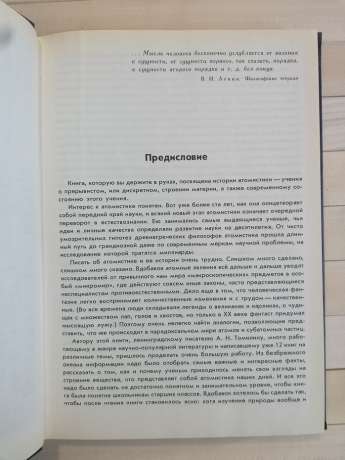 У пошуках першооснов - Томілін А.М. 1978