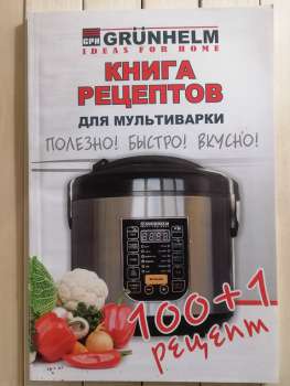 Книга рецептів для мультиварки. Корисно, швидко, смачно. 100 + 1 рецепт. Грюнхельм GRUNHELM - Книга рецептов для мультиварки 2014