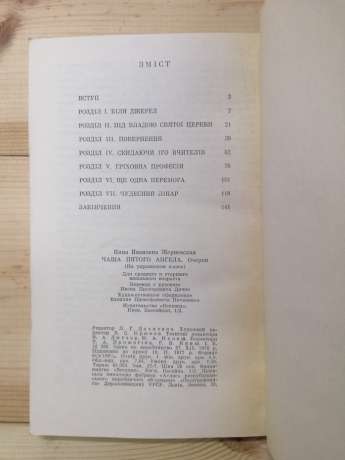 Чаша п'ятого ангела - Жерневська І.І. 1977