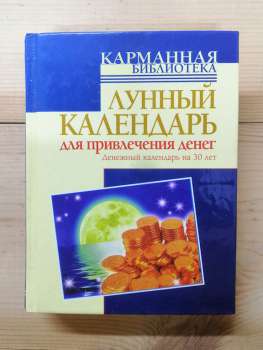 Місячний календар для залучення грошей. Грошовий календар на тридцять років - Азарова Ю. 2009