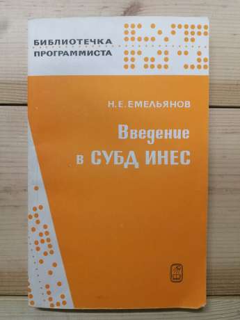 Введення в СУБД ІНЕС - Ємельянов М.Є. 1988