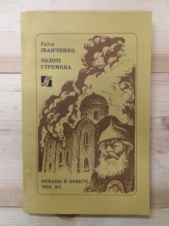 Золоті стремена - Іванченко Р.П. 1982