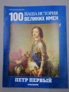 Петро Первший - журнал 100 Великих імен Наша Історія № 1 (рус.) DeAgostini